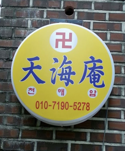 안산점집 천해암: 지혜로운 정화의 공간