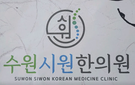 수원시원한의원의 권선동한의원 침·추나·물리치료 복합 진료 안내