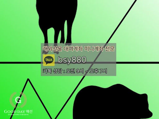 굿데이해선 - 해외선물미니업체에서 신뢰할 수 있는 입출금 서비스와 탁월한 고객 지원