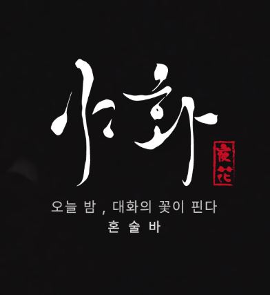야화 혼술바가 혼술바창업 준비 단계에서 안내하는 핵심 항목
