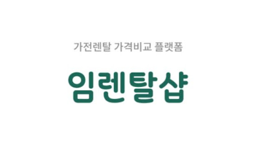 임렌탈샵과 함께 설계하는 에어컨렌탈 가전 패키지 결합 할인 극대화 전략