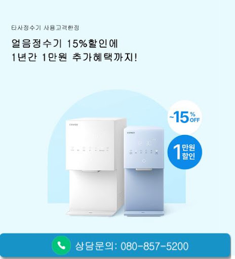 웅진코웨이고객센터 코웨이 제품 상담 전 렌탈 조건 확인 방법