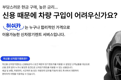 저신용 장기렌트카의 가능성, 허쉬카와 함께 찾다