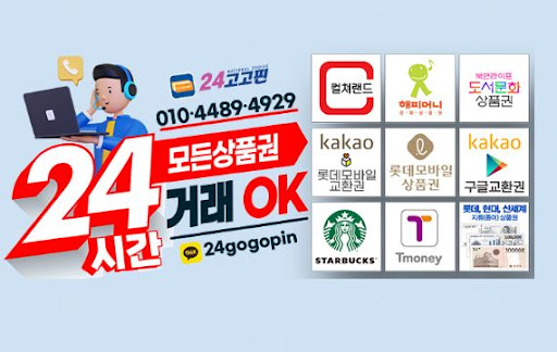 24고고핀 - 문화상품권 현금화의 최고 선택
