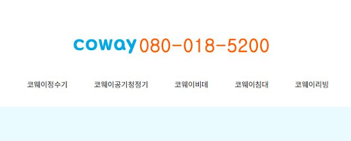 코웨이 고객센터 고객 정보 수정 및 개인정보 관리