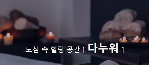 다누워 마사지 이벤트 - 특별한 경험을 최대 80% 할인 혜택으로 즐기세요!