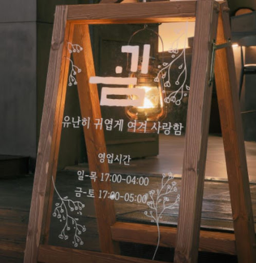 따뜻한 불빛 아래 도란도란 이야기 나누기 좋은 율량동술집 굄의 공간 가이드