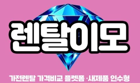 에어컨렌탈 인수형 계약 종료 후 소유권 이전 절차 및 유의사항 요약