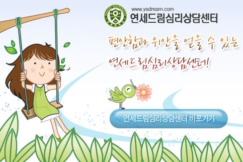 어린이와 청소년의 정신건강 전문 안산소아정신과 - 연세드림정신과의원