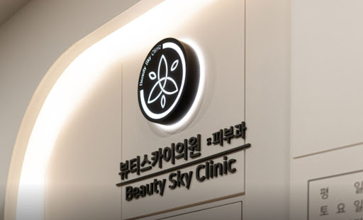 강동천호 뷰티스카이의원 피부타입별 맞춤관리 시스템