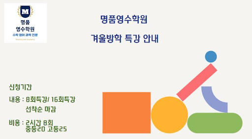 논현동 수학 영어과학전문학원 - 겨울 방학을 성공적으로 보내세요!