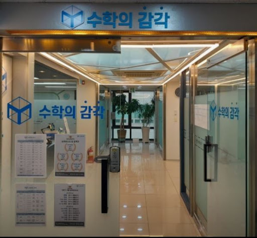 수학의 감각학원 동탄캠퍼스의 동탄 개별진도 수학학원 학습 솔루션 총정리