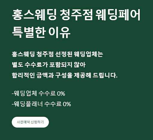 홍스웨딩 청주점, 결혼준비가 이렇게 쉬운 이유