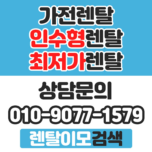 신뢰할 수 있는 가전렌탈 파트너, 왜 전국에서 렌탈이모를 찾는가?