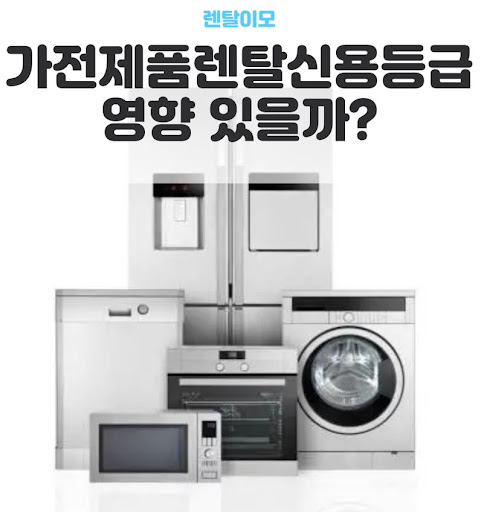 빌트인 가전 설치 가능 여부를 사전에 파악하는 렌탈이모의 가전렌탈 점검법