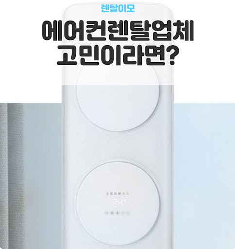 에어컨렌탈 성공의 파트너, 왜 많은 분들이 렌탈이모를 선택하는가?