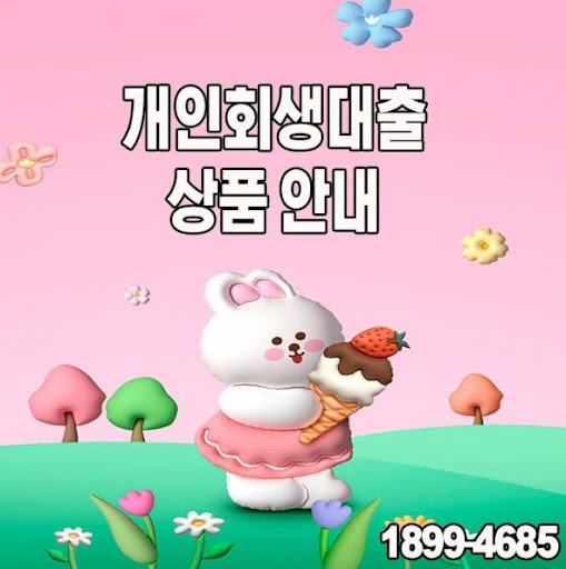 개인회생대출, 누구에게 필요한 서비스일까?