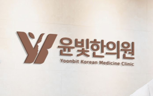 수원한의원 추나요법 윤빛한의원이 자세히 안내합니다