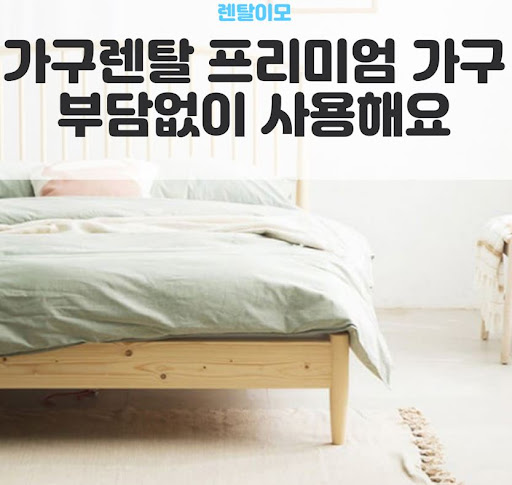 신뢰할 수 있는 가구렌탈 전문가, 왜 많은 분들이 렌탈이모를 찾는가?