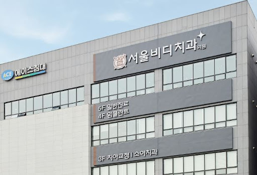 천안 임플란트 / 불당본점 서울비디치과의원