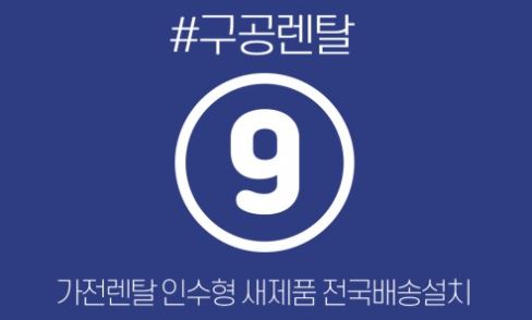 주거 복지 차원에서의 구공렌탈 저신용가전렌탈 도입 필요성 논의