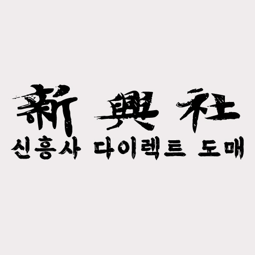 레플리카 사이트 신흥사다이렉트, 공장직영으로 저렴한 이유
