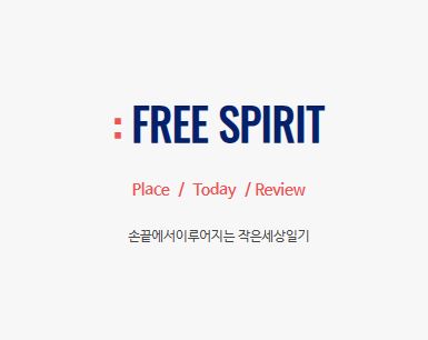 작은세상일기, 전국 생활 정보를 일상 시선으로 소개하는 사이트