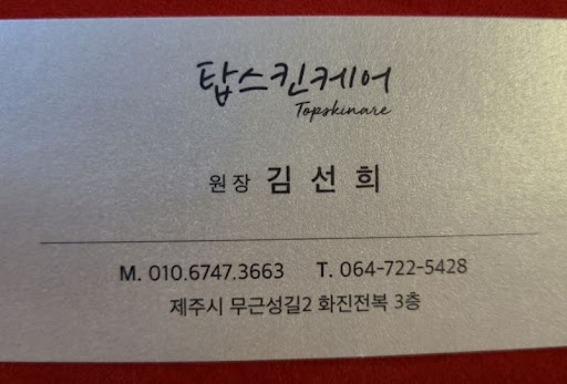 탑스킨아로마마사지 제주 방문 후 일상으로 돌아오기