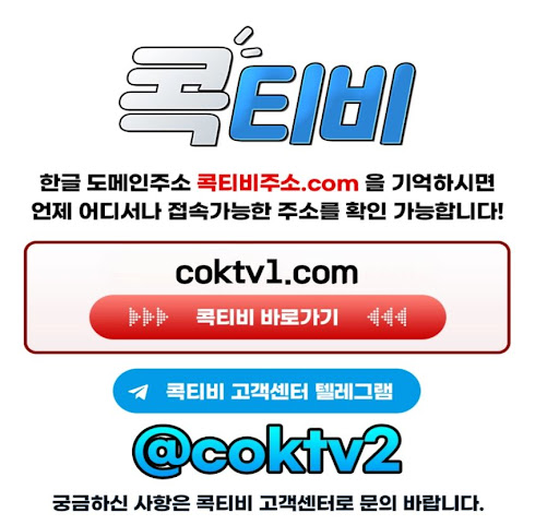 스트리밍 끊김 없는 콕티비 무료중계 서비스