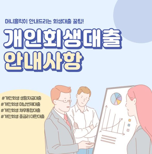 희망의 새 시작, 개인회생대출 머니홀릭과 함께하세요