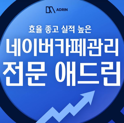 애드린의 네이버카페관리 대행 서비스 범위 한눈에 보기